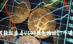 2023年如何轻松查看USDT钱包地址？7个有