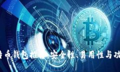 2023年十大比特币钱包推荐：安全性、