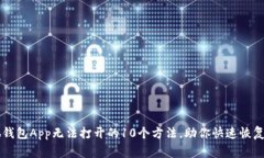 解决小狐钱包App无法打开的10个方法，