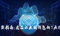 2023年最新指南：龙品以太坊钱包的7大