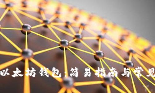 如何连接以太坊钱包:简易指南与常见问题解答