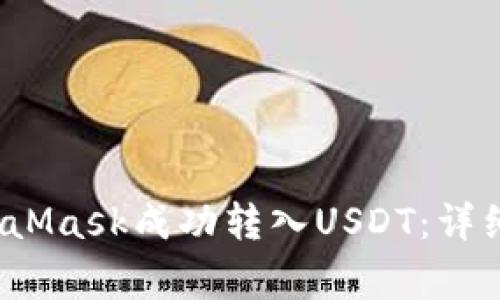 2023年如何使用MetaMask成功转入USDT:详细指南及十大注意事项