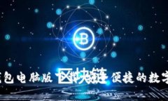 2023年小狐钱包电脑版下载：安全便捷
