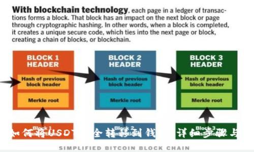2023年如何将USDT安全转移到钱包:详细步骤与实用技巧