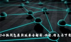 2023小狐钱包最新版本全解析：功能、