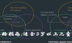 小狐钱包使用年龄指南：适合3岁以上