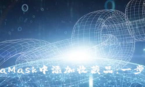 如何在MetaMask中添加收藏品:一步步详细指南