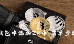 如何在小狐钱包中添加ZK币：简单步骤