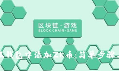 如何在小狐钱包中添加ZK币:简单步骤与实用技巧