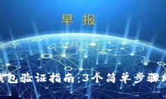 MetaMask钱包验证指南：3个简单步骤助你