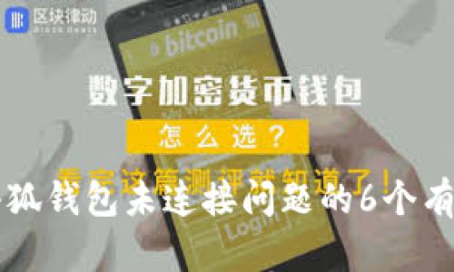 解决小狐钱包未连接问题的6个有效方法