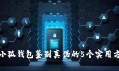 金小狐钱包鉴别真伪的5个实用方法