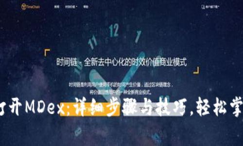 小狐钱包如何打开MDex:详细步骤与技巧,轻松掌握3种常见方式