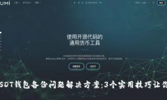 2023年USDT钱包备份问题解决方案：3个实