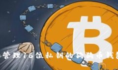 如何创建和管理16位私钥的狗狗币钱包