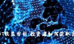2023年IM钱包USDT收益分析：投资者如何
