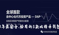 2023年最安全、好用的5款比特币钱包推