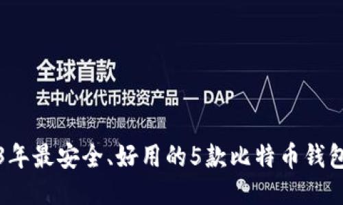 2023年最安全、好用的5款比特币钱包推荐