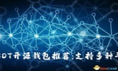 2023年最佳USDT开源钱包推荐：支持多种