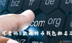 2023年最可靠的5款比特币钱包排名及特