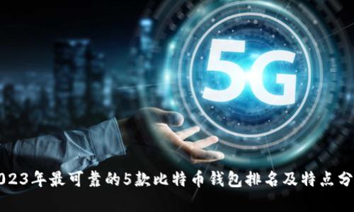 2023年最可靠的5款比特币钱包排名及特点分析