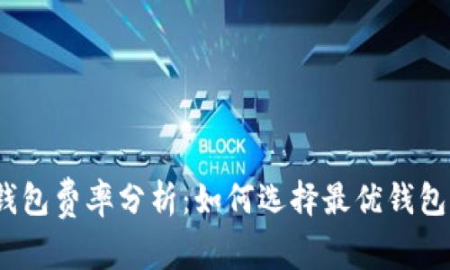 2023年比特币钱包费率分析：如何选择最优钱包并节省交易成本