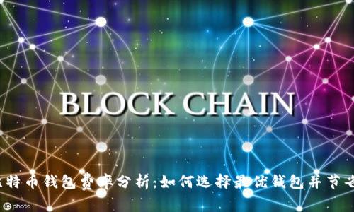 2023年比特币钱包费率分析：如何选择最优钱包并节省交易成本