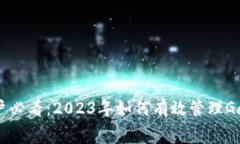 MetaMask钱包用户必看：2023年如何有效管