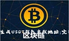 2023年如何安全生成USDT钱包离线地址：
