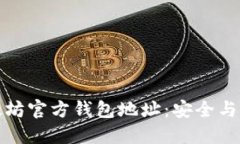 探索以太坊官方钱包地址：安全与选择