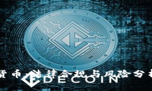 比特钱包中的数字货币：法律合规与风险分析，揭示5个关键因素