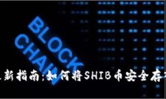 2023年最新指南：如何将SHIB币安全存入