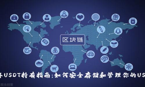 2023年USDT持有指南:如何安全存储和管理你的USDT资产