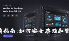2023年USDT持有指南：如何安全存储和管