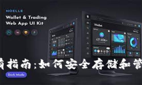 2023年USDT持有指南:如何安全存储和管理你的USDT资产