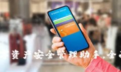 小狐钱包：你的数字资产安全管理助手