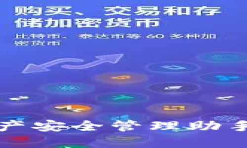 小狐钱包：你的数字资产安全管理助手，全面解读及使用指南