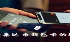 2023年拥有泰达币钱包卡的5个简单步骤