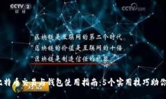 2023年比特币交易与钱包使用指南：5个