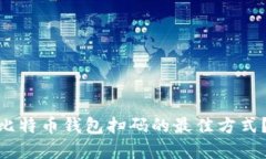 2023年如何找到比特币钱包扫码的最佳