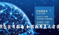 2023年比特币钱包使用指南：如何利用