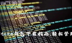 2023年最佳Token Store钱包下载指南：轻松