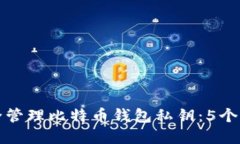 如何安全管理比特币钱包私钥：5个实