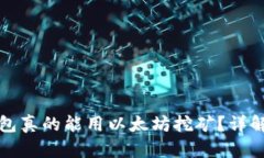 小狐钱包真的能用以太坊挖矿？详解与