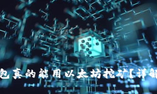 小狐钱包真的能用以太坊挖矿?详解与真相