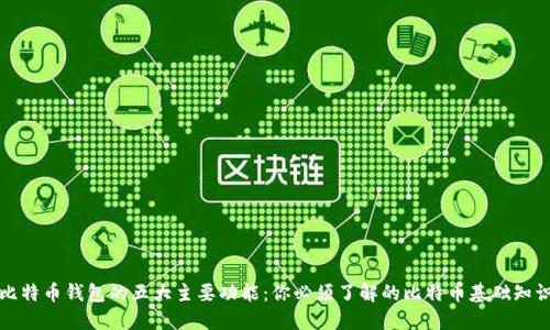 比特币钱包的五大主要功能:你必须了解的比特币基础知识
