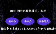 以太坊钱包转账费用高达500美元！20