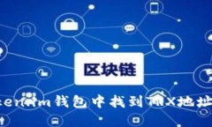 如何在Token.im钱包中找到TRX地址：详尽