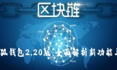 2023年小狐钱包2.20版：全面解析新功能