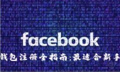 2023年比特币钱包注册全指南：最适合